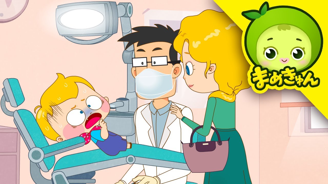 歯医者さんに行くよ | やんちゃなトーマス | まめきゅん MAMEKYUNN