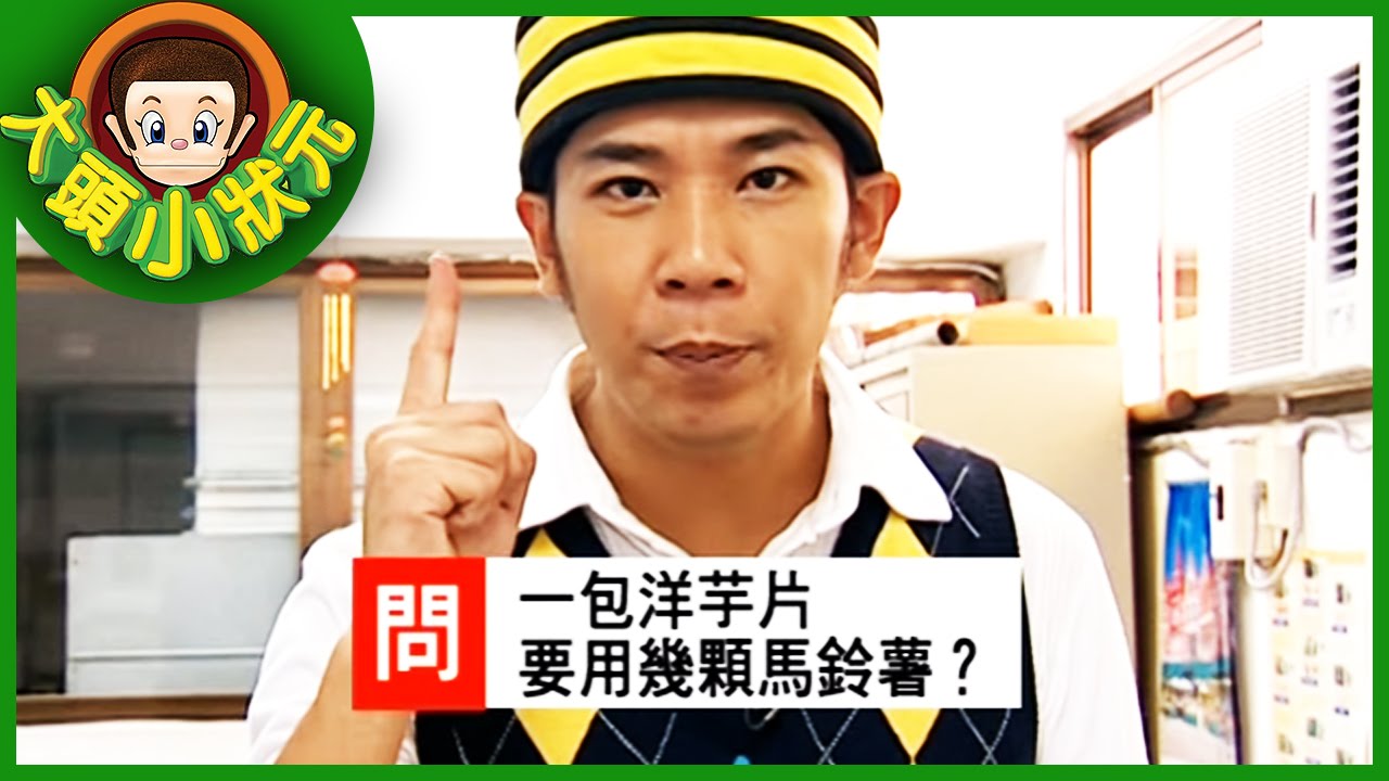 【大頭小狀元】美妙好滋味 洋芋片 YOYO 第三季 #8