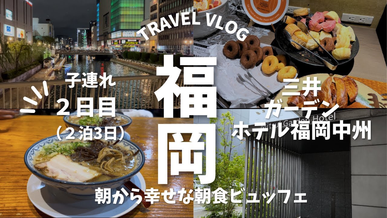 [ 福岡  三井ガーデンホテル福岡中州 ]  朝から幸せな朝食ビュッフェ♪デザートもたくさんで嬉しい!!