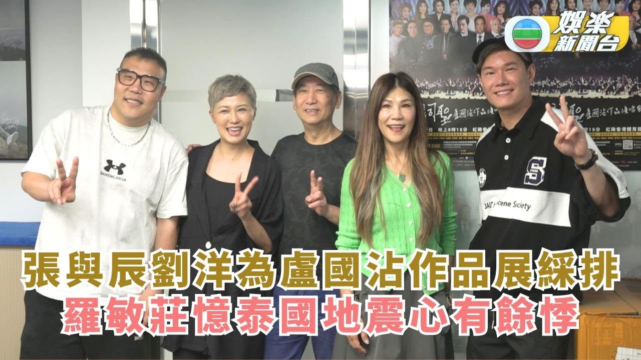 張與辰劉洋為盧國沾作品展綵排 羅敏莊憶泰國地震心有餘悸