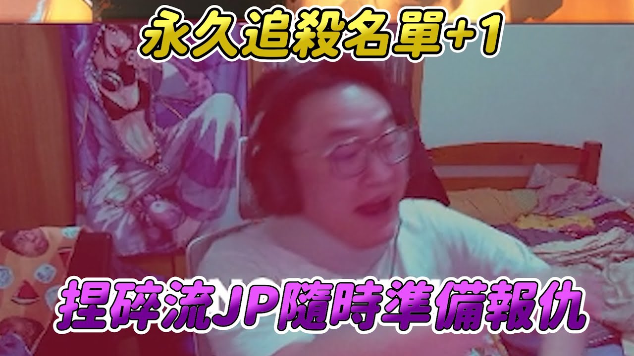 【SF6】再度出現永久追殺名單！等被我抓到，我的捏碎JP會捏死你的遊戲