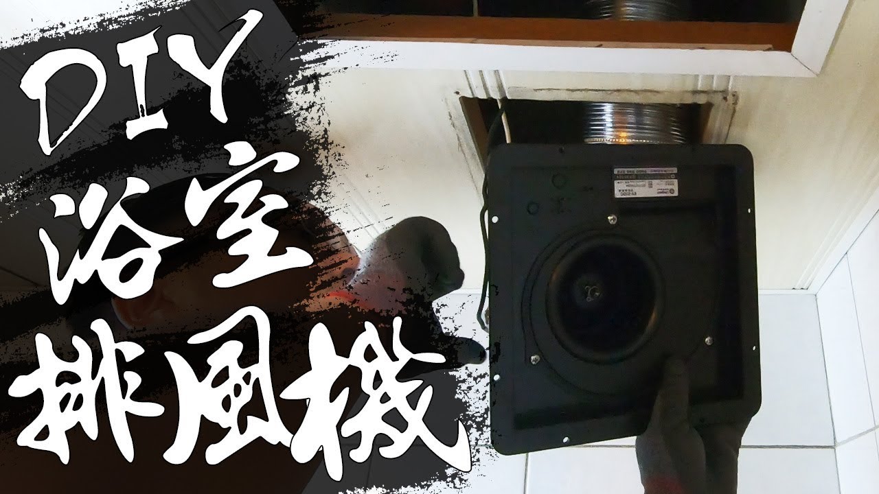 DIY『浴室排風機』!!! 排風機擺放方向/排風管延伸位置 你可能不知道的2件事!!!｜Air Exhauster｜DIY實作｜【宅水電】