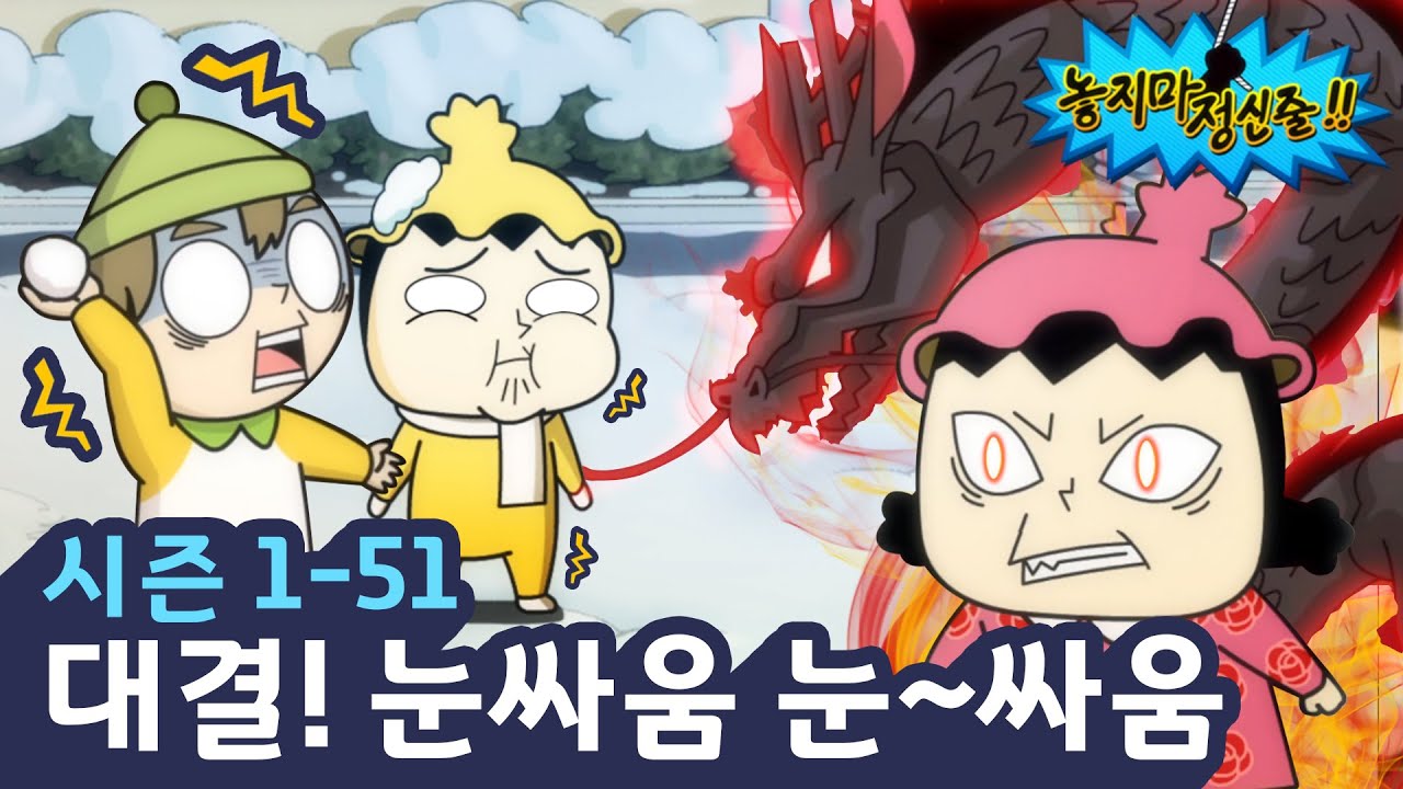 [놓지마정신줄] 대체 누가 눈싸움을 이렇게 하냐고오ㅠㅠ | 51화 눈싸움 | 투니버스 애니메이션