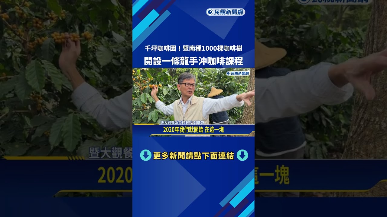 千坪咖啡園!暨南種1000棵咖啡樹 開設一條龍課程－民視新聞