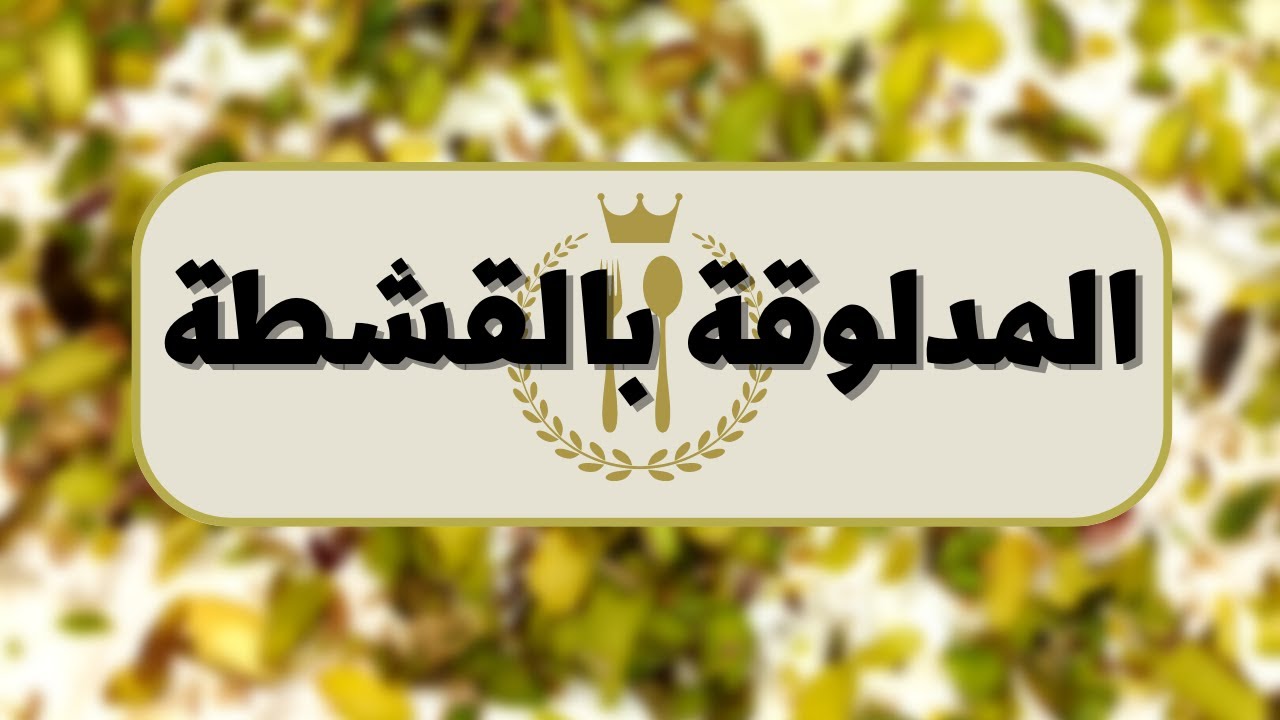 طريقة المدلوقة الشامية بالقشطة على اصولها