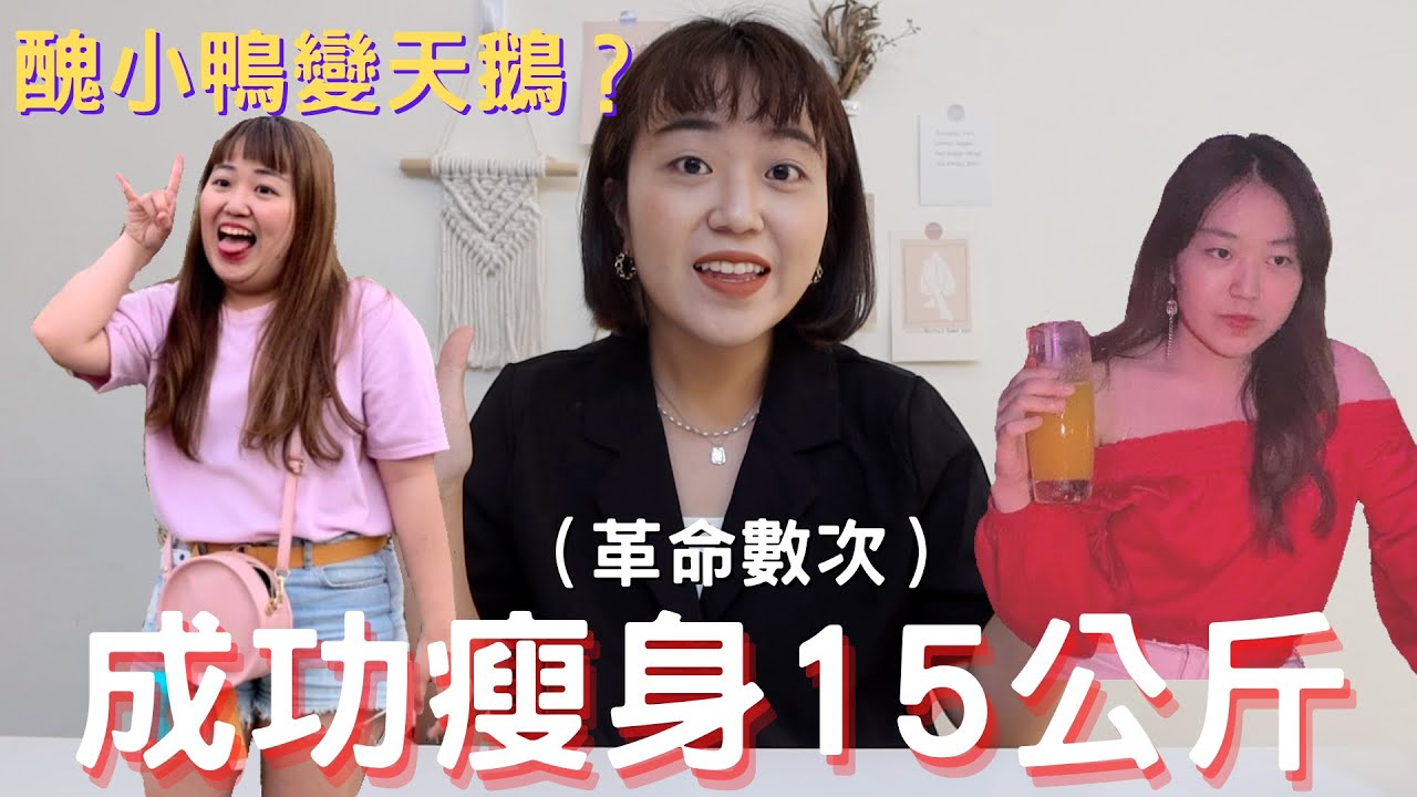 成功瘦身15公斤以上❗️❓減肥五個小技巧傳授給你 醜小鴨變天鵝🦢 | 減肥辛酸史