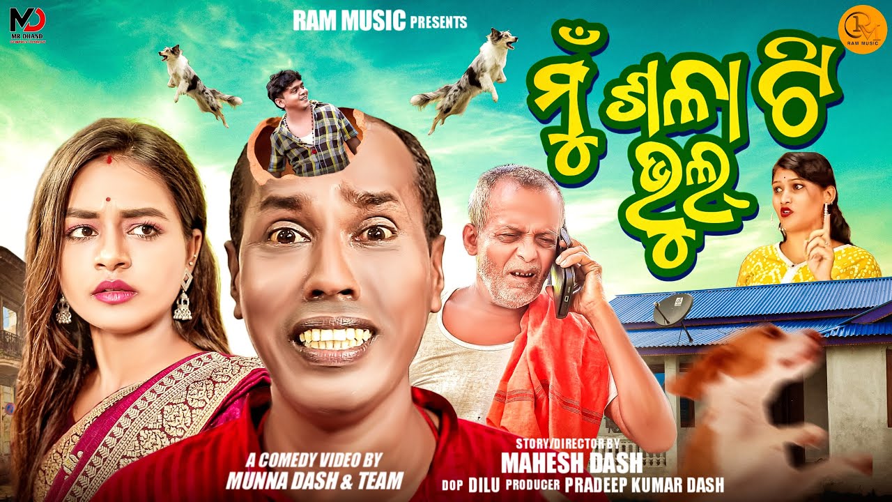 ମୁଁ ଶଳାଟି ଭୁଲ୍ | Mun Salati Bhul | Odia New Comedy | Gunda, Gyana, Sura, Usa, Anu | Ram Music Odia