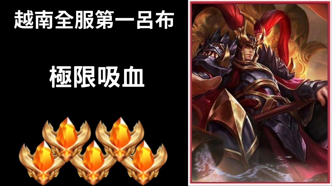 【越南全服系列】越南全服第一呂布精華 極限吸血!! 超猛四連殺!!｜Trần legend