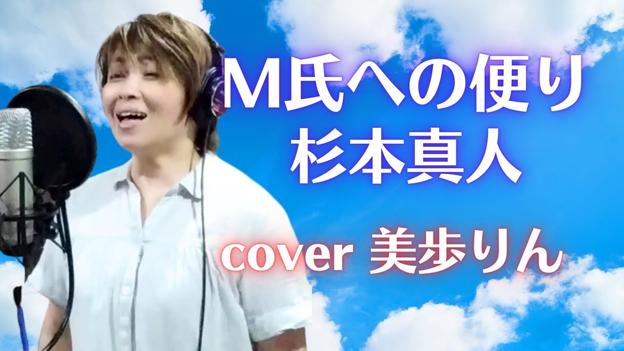 M氏への便り／杉本真人　cover 美歩りん