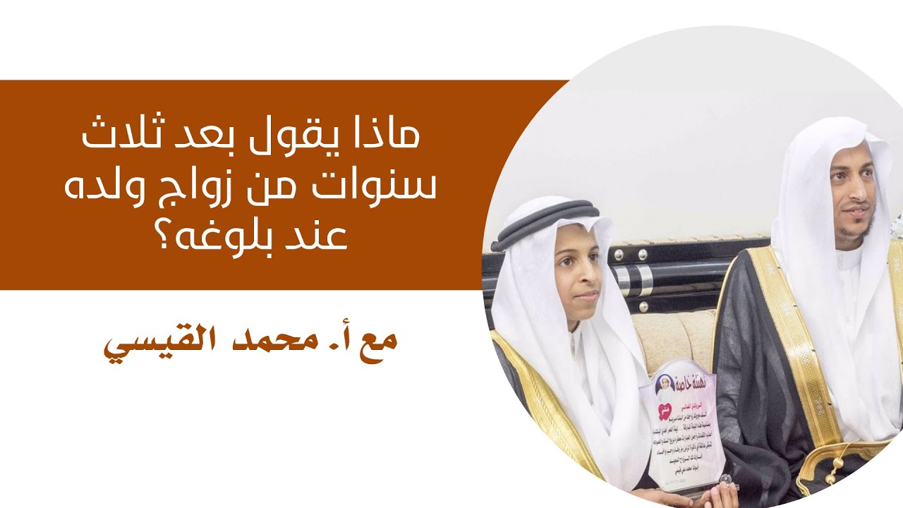 ماذا يقول بعد ثلاث سنوات من زواج ولده عند بلوغه؟ لقاء حواري مع  أ. محمد القيسي