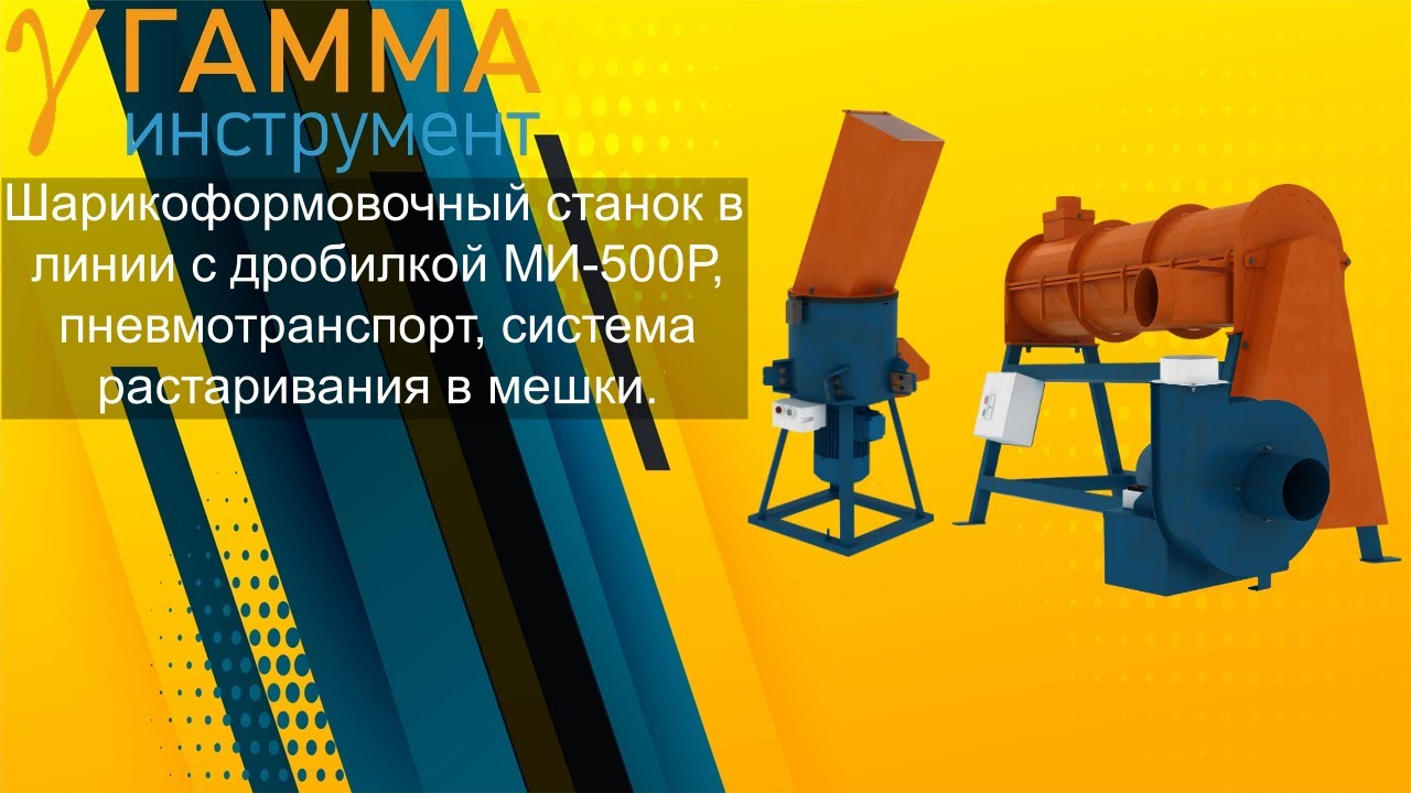 Шарикоформовочный станок в линии с дробилкой МИ-500Р, пневмотранспорт, система растаривания в мешки.