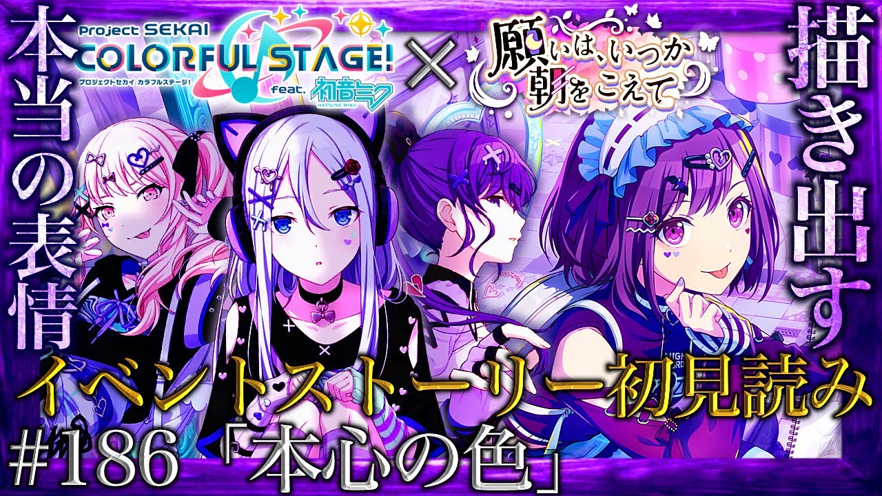 【プロセカ】#186「本心の色」～絵名とまふゆのお泊まり作業25時『願いは、いつか朝をこえて』～【イベントストーリー初見読み】