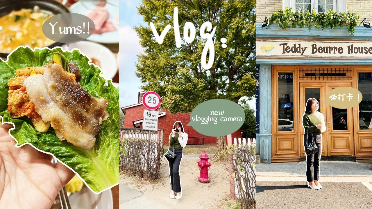 [韓國生活Vlog] 買了新相機！韓國最火必打卡咖啡廳 泰迪小屋🐻 漢南洞潮牌逛起來！ Cher is chercher