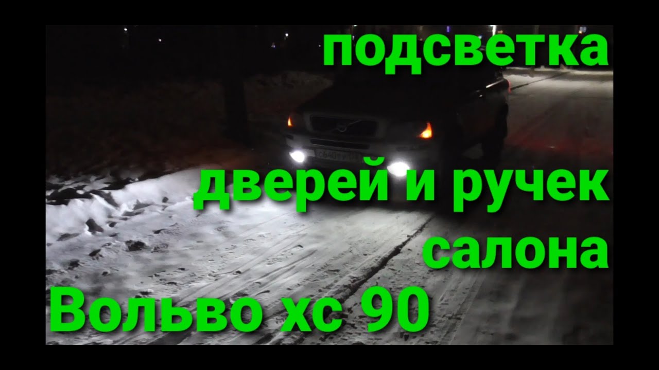 Вольво хс90 подсветка дверей,ручек салона..