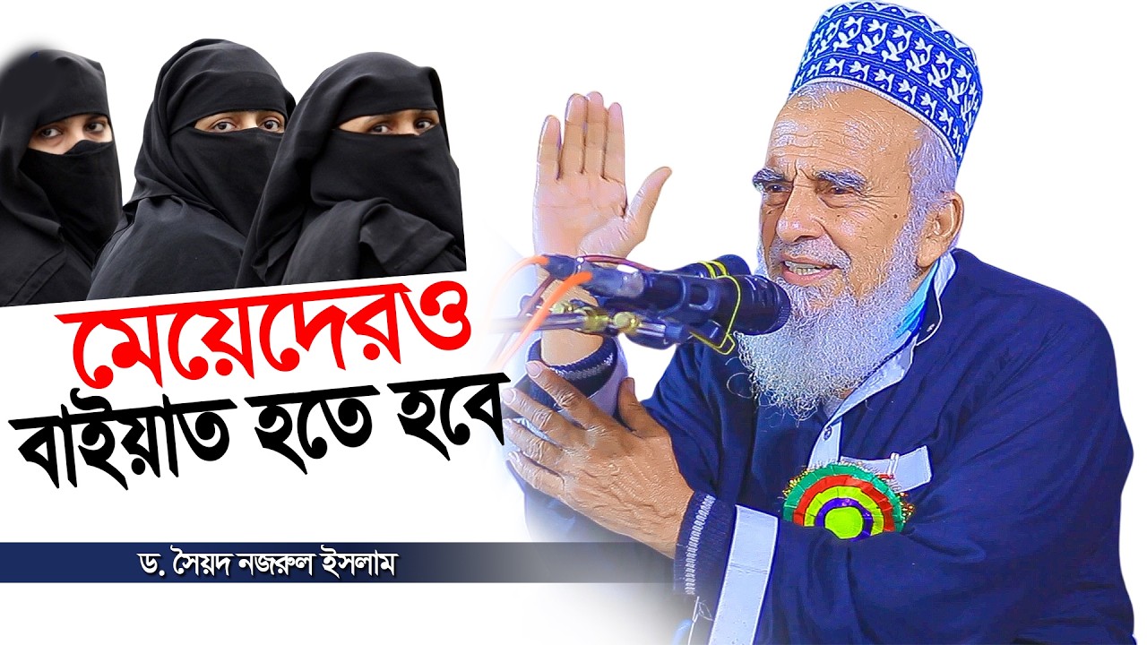 মেয়েদের পীরের হাতে বাইয়াতের দলিল দিলেন ড.সৈয়দ নজরুল ইসলাম বাইশহাজারী। Islamic Scholar | Siddikiya