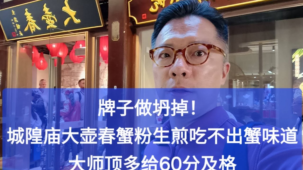 牌子做坍！城隍庙吃上海滩老字号大壶春生煎，梅大师顶多给60分及格！