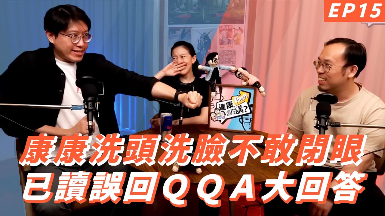 EP15｜有人在看我嗎【#達康還在講－新世界#已讀誤回QQA】
