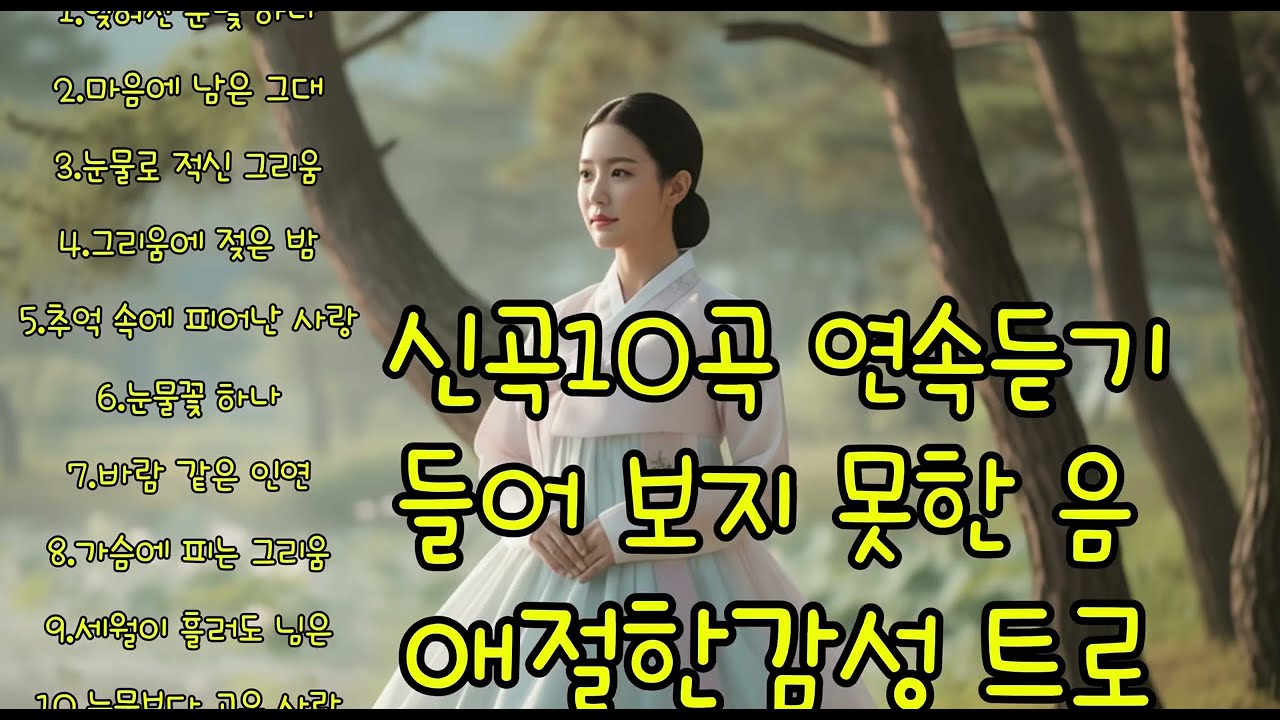 10곡은 한 사람의 인생 속 사랑–이별–그리움–회상–용서–남은 사랑으로 이어지는서사적 감정선을 가진 트로트 연작(連作)으로 읽힙니다.