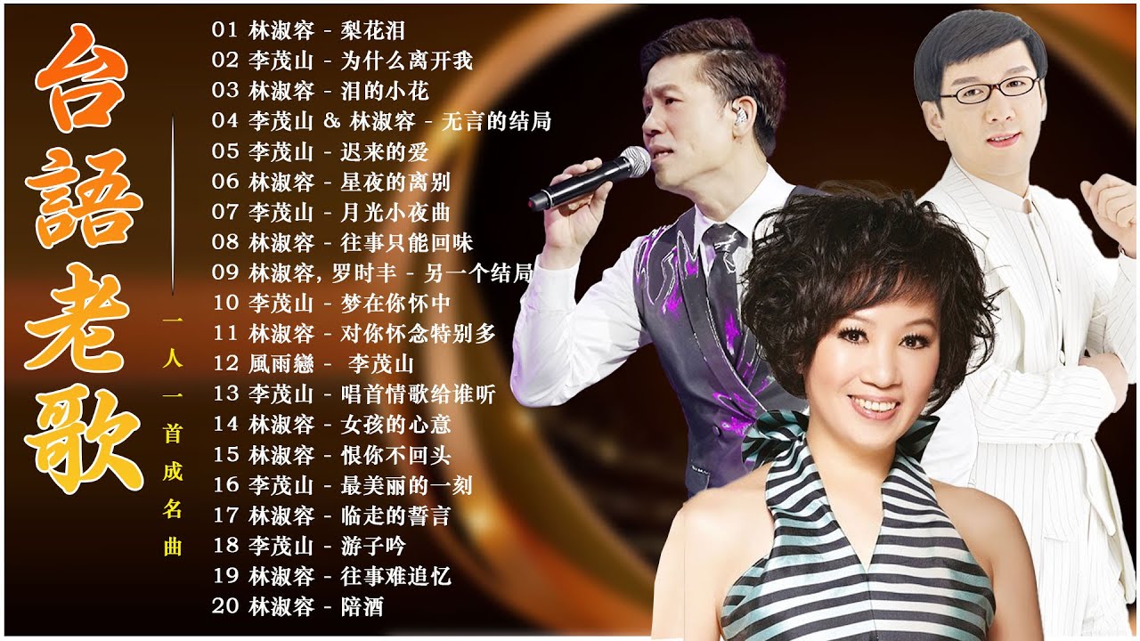【台語老歌】最佳完美組合 :  林淑容 - 梨花泪 / 李茂山 - 为什么离开我 🍸 群星 里 一人一首成名曲 🍾 推荐50多岁以上的人真正喜欢的歌曲 Lin Shurong