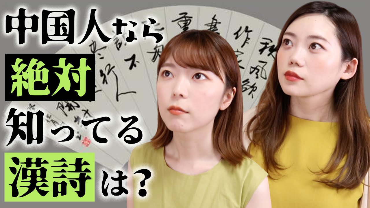 【漢詩】中国人なら300首暗記は当たり前⁉︎中国で一番有名な漢詩は？