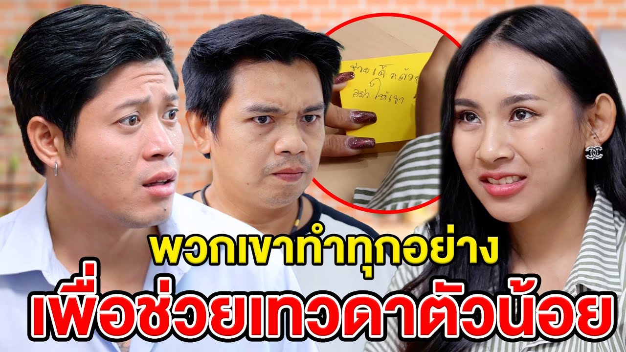 พวกเขาทำทุกอย่าvเพื่อช่วยเทวดาตัวน้อย/ทำทุกอย่างเพื่อช่วยน้องสาว - (ละครสั้น หนังสั้น) หนังสั้น GDF