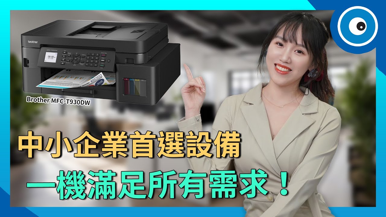 減少浪費，提升效率！這台事務機讓你事半功倍！ft. Brother MFC-T930DW