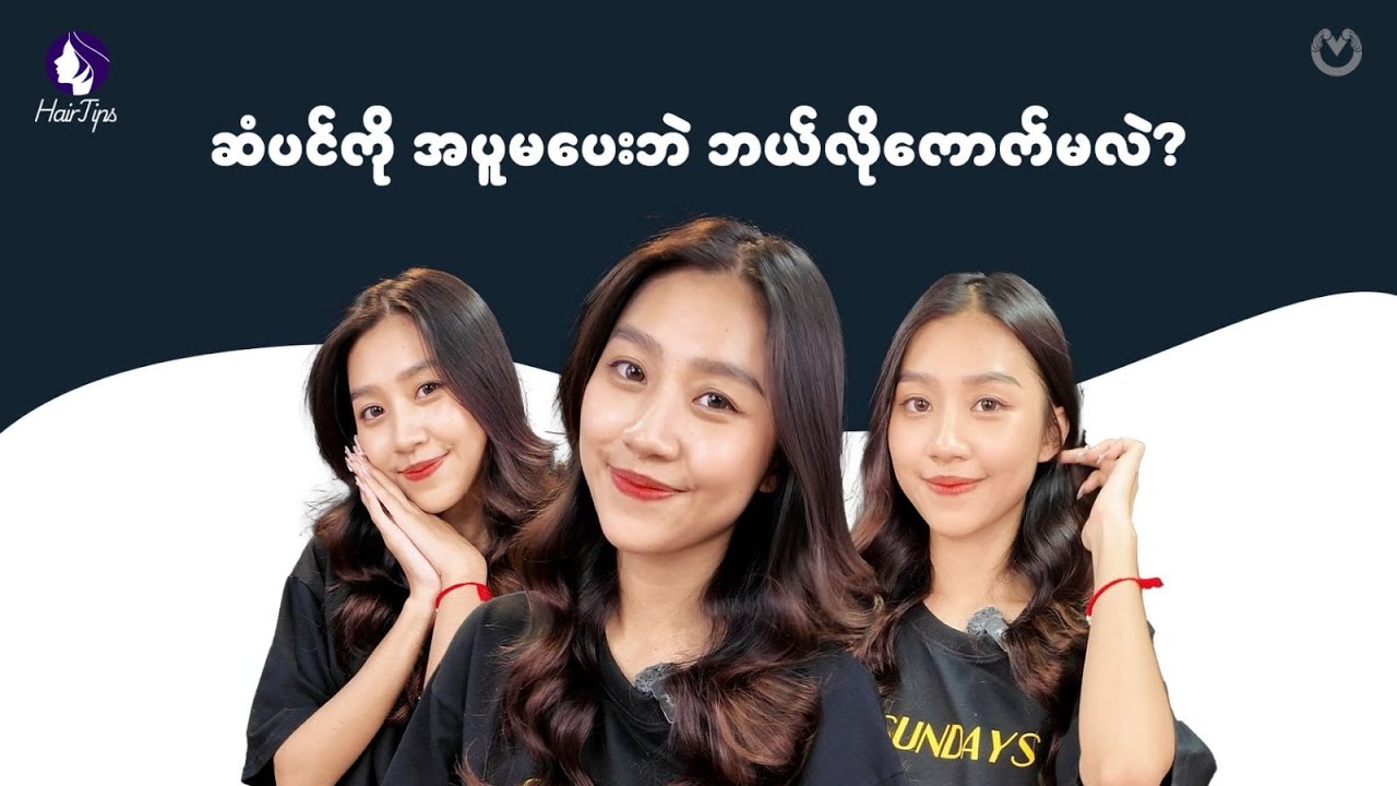 ဆံပင်ကို အပူမပေးဘဲ ဘယ်လိုကောက်မလဲ?