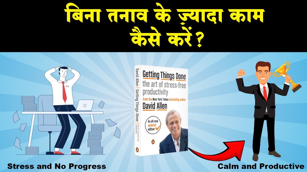 बिना तनाव के ज़्यादा काम कैसे करें? | Getting Things Done Audiobook Summary in Hindi | David Allen
