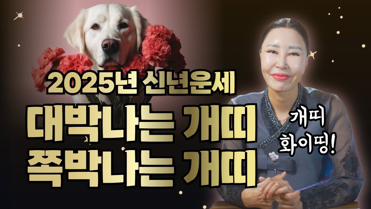 2025년 개띠신년운세🐶 대박나는개띠 vs 쪽박나는개띠/일산용한점집 [더샤머니즘]