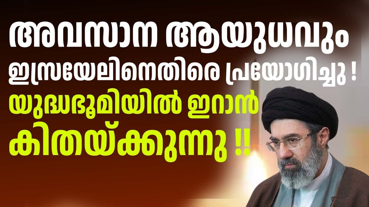 അവസാന ആയുധവും ഇസ്രയേലിനെതിരെ പ്രയോഗിച്ചു ! ഇറാൻ  പറയാതെ പറയുന്ന കാര്യങ്ങൾ