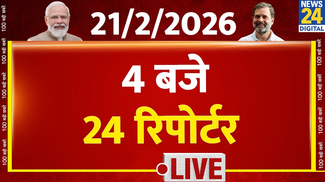 Today’s Top News : 4 बजे 24 रिपोर्टर | 21 FEB 2026 | Hindi News | Latest News | PM Modi | Rahul