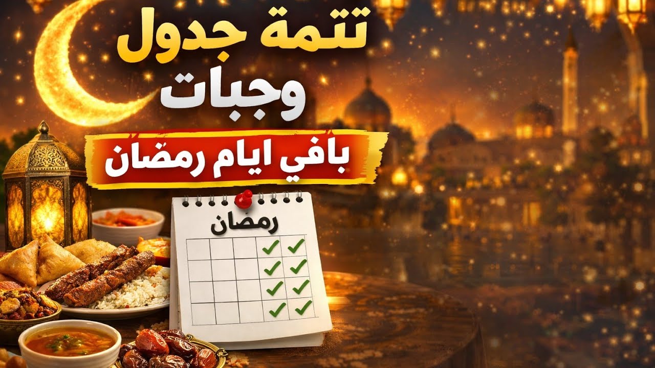 جدول وجبات باقي أيام رمضان🍽 | أفكار سهلة ومنظمة لإفطار كل يوم🌜| تحضيرات على طريقة بشرى 😊