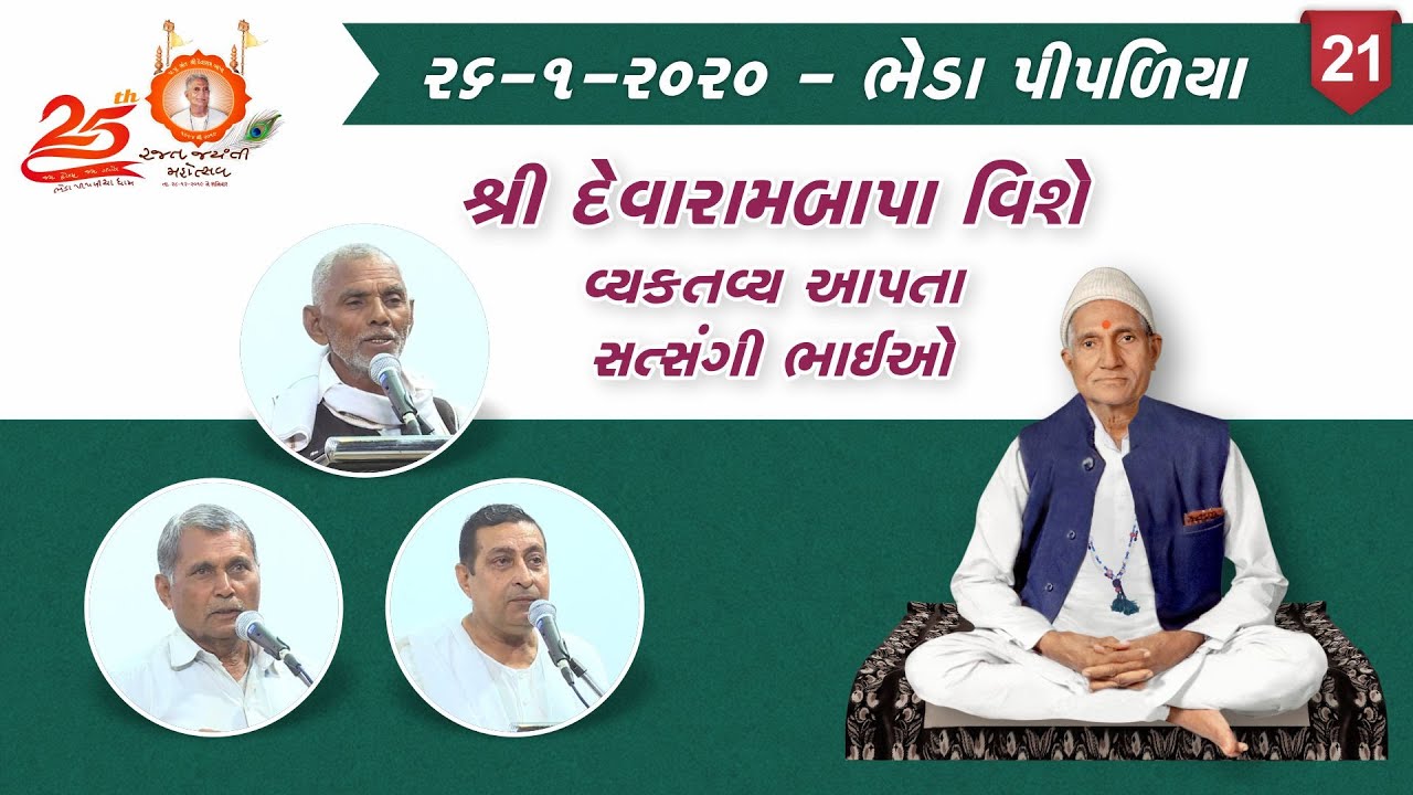 25th Rajat Jayanti Mahotsav - Devarambapa ne Malela Purusho || 26/01/2020 || Bheda Pipaliya