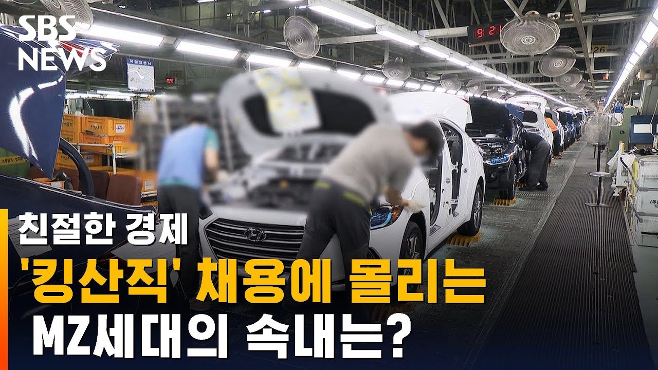 현대차 '킹산직' 채용에 몰리는 MZ세대, 깊은 속내는? / SBS / 친절한경제