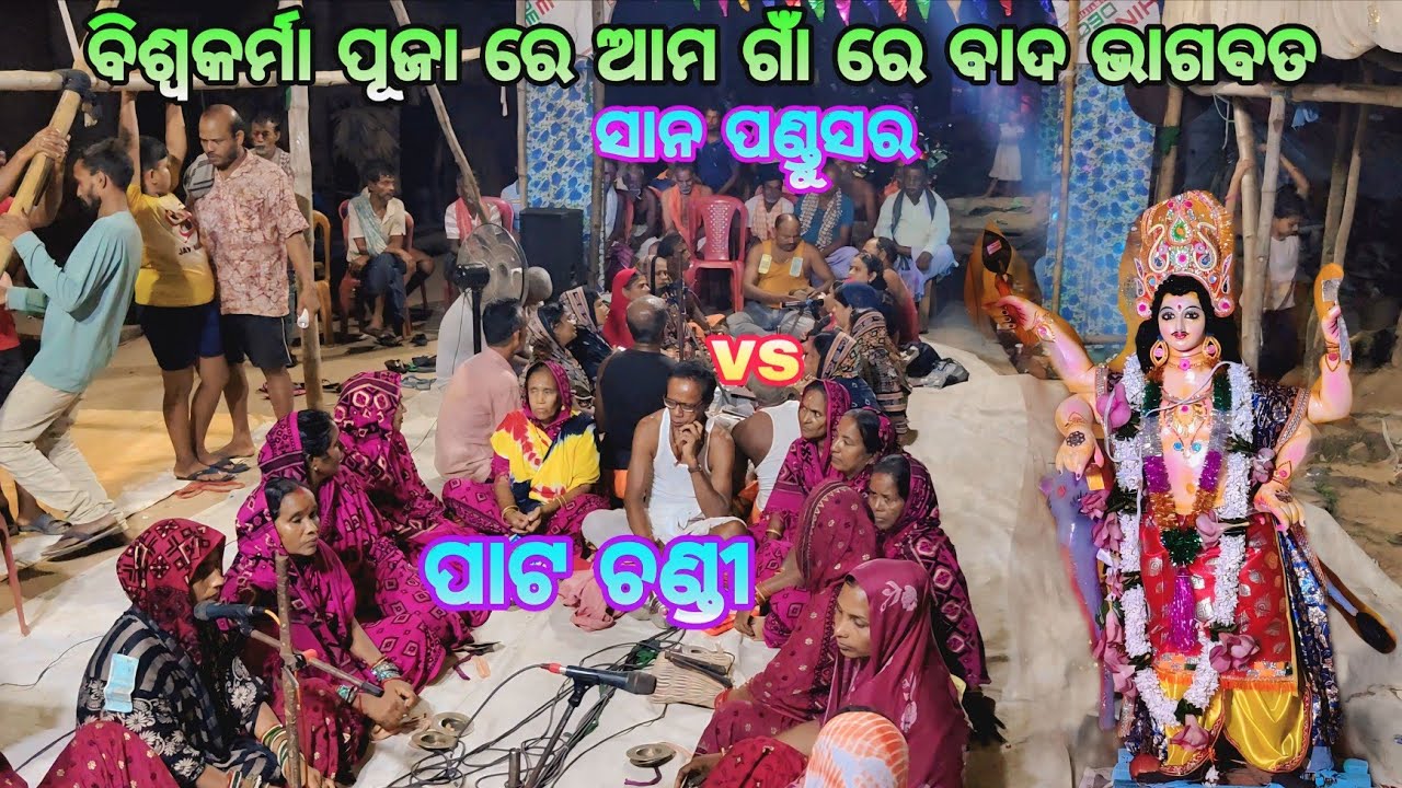 ଆମ ଗାଁ ରେ ବାଦ ଭାଗ ବତ   ସାନ ପାଣ୍ଡୁସର vs ପାଟ ଚଣ୍ଡୀ 