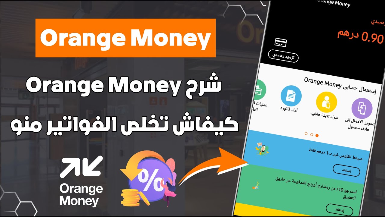 شرح كامل على تطبيق Orange Money + إسترجاع 10% على كل فاتورة خلصتوها 💳