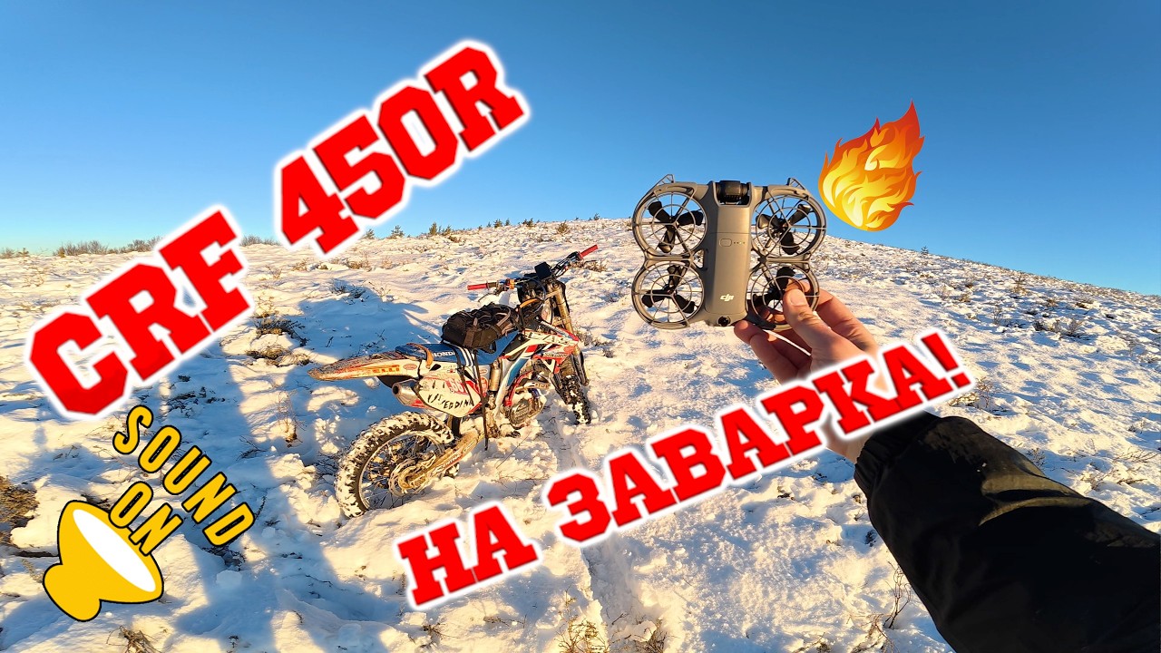 CRF 450 На Заварка 🔥 Full Send - DJI NEO 2 ACTIVE TRACK