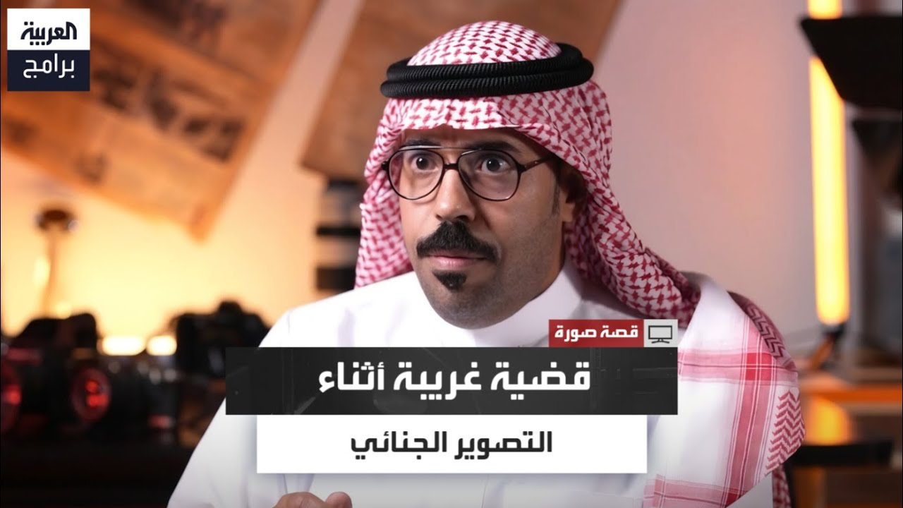 المصور جاسر الجهني يروي قصة قتل غريبة