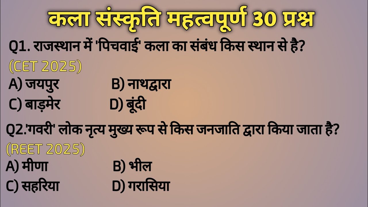कला संस्कृति महत्वपूर्ण प्रश्न 2025 कि पिछली परीक्षाओं में पूछे गए  || rajasthan art and culture ||