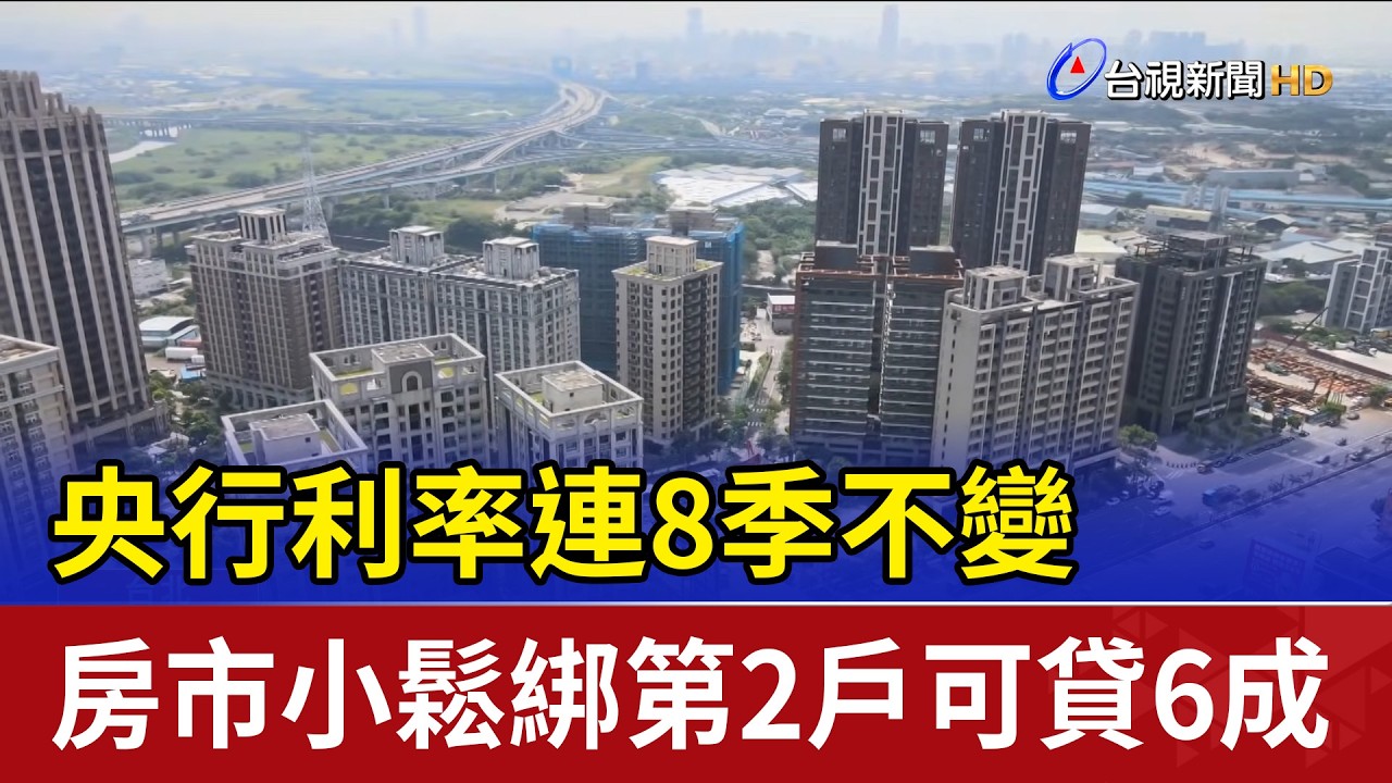 央行利率連8季不變 房市小鬆綁第2戶可貸6成
