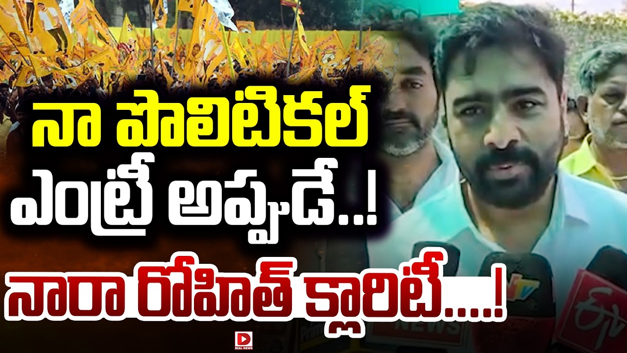 నా పొలిటికల్ ఎంట్రీ అప్పుడే.. నారా రోహిత్ క్లారిటీ ..! | Nara Rohit Clarifies On His Political Entry