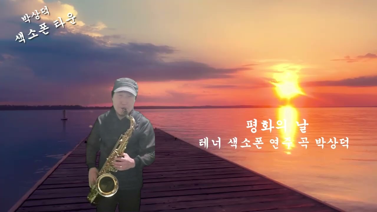 평화의 테너 쎅소폰 연주 곡 박상덕