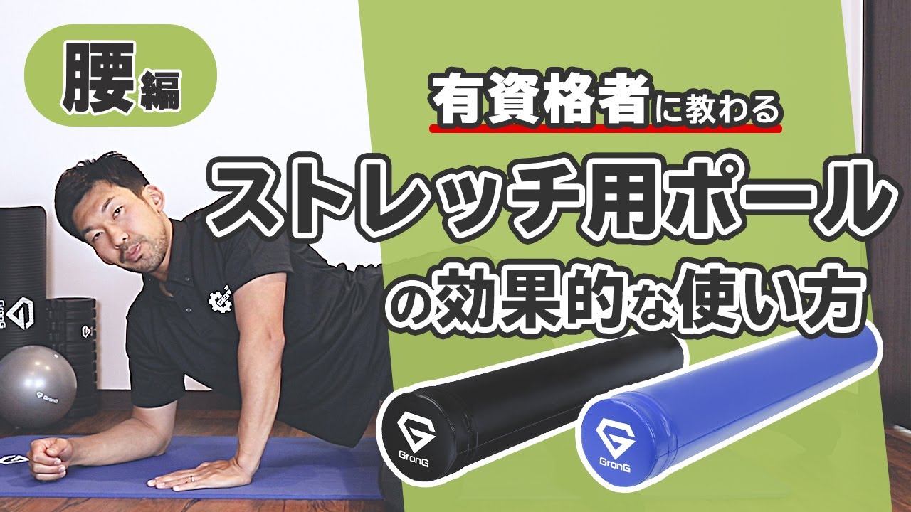 ストレッチ用ポールの効果的な使い方｜ 腰編【公式】