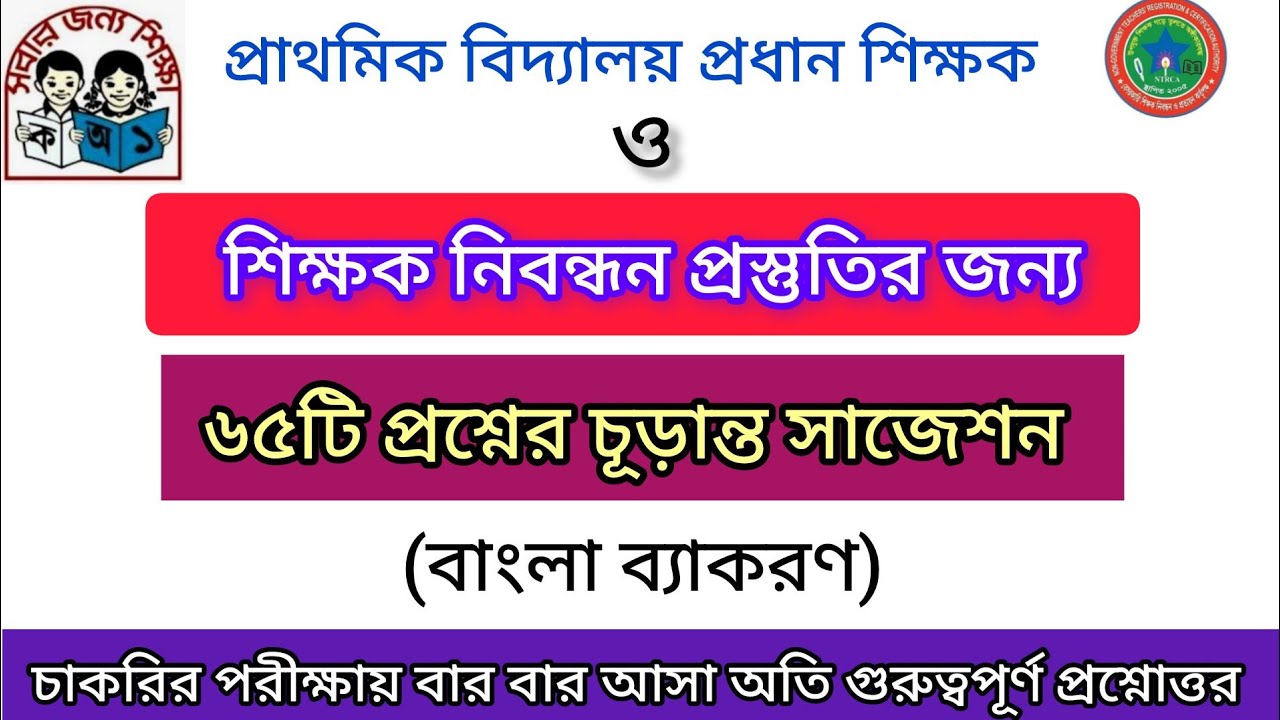 | ৬৫টি প্রশ্নের চূড়ান্ত সাজেশন | বাংলা ব্যাকরণ | প্রাথমিক প্রধান শিক্ষক পরীক্ষা ও নিবন্ধন প্রস্তুতি|