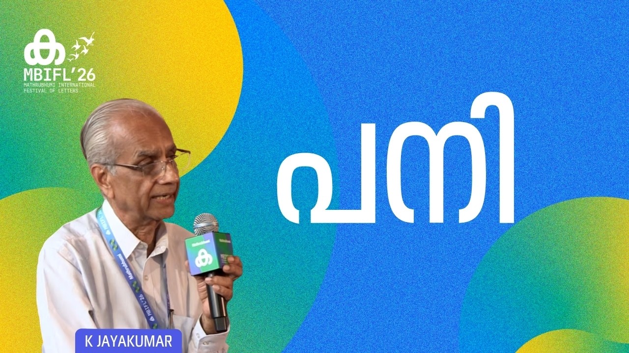 എന്താണ് കവിതയുടെ ധർമ്മം? | K Jayakumar | MBIFL'26