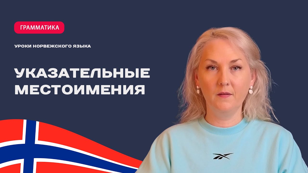 Норвежский язык | Уровень А1 | Указательные местоимения