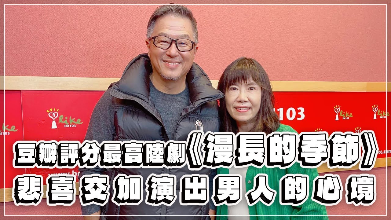 '23.06.16【觀點│欸！我說到哪裡了？】豆瓣評分最高陸劇《漫長的季節》悲喜交加演出男人的心境