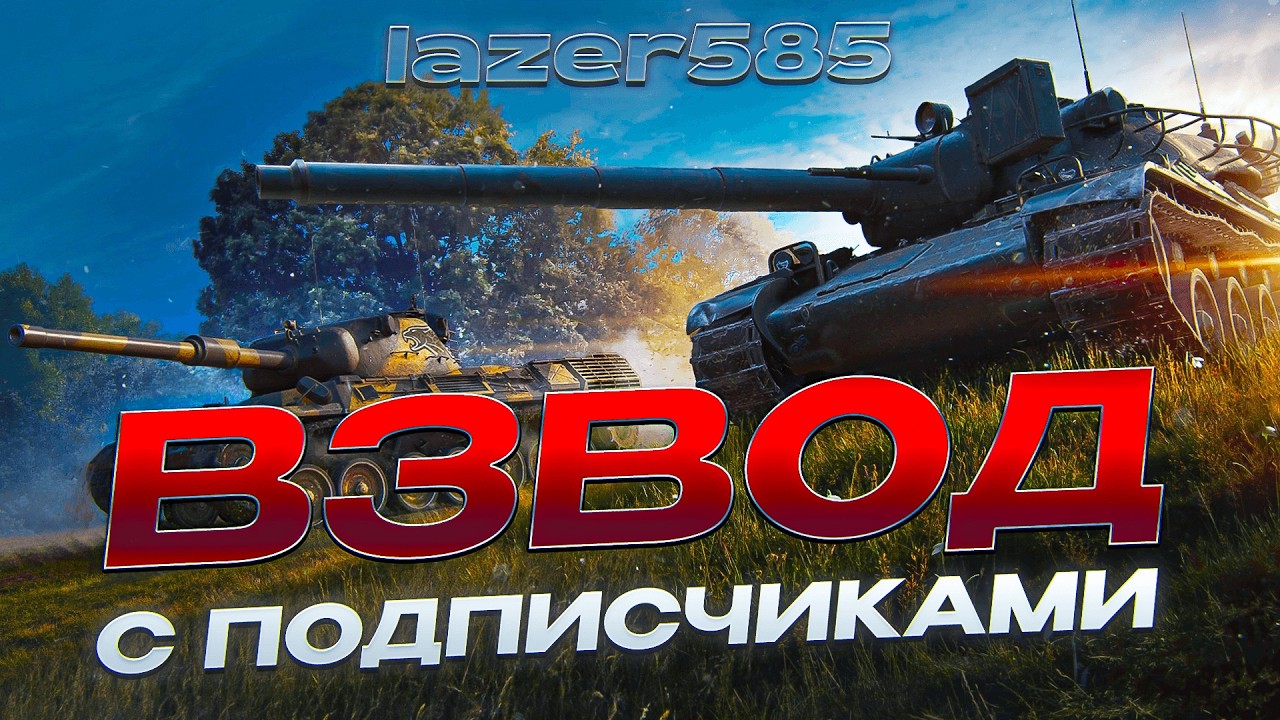 Взвод с подписчиками | Подробности в описании | Tanks Blitz