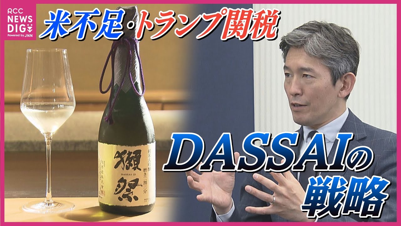 日本酒「獺祭」桜井一宏社長が語る　トランプ関税は？米不足は？「15％買い取り金額を上げることに」酒米農家を守るために…