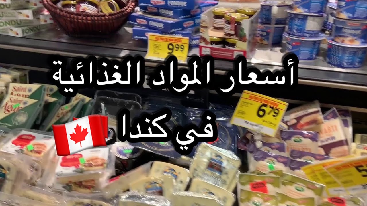 تكلفه المصروف الاسبوعي كيف هي اسعار المواد الغذائية الاساسية في الاسواق الكنديه بعد ارتفاع الاسعار